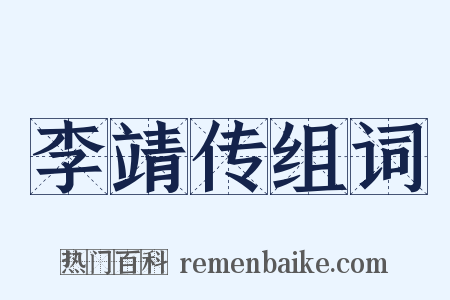 李靖传组词是什么意思的图片